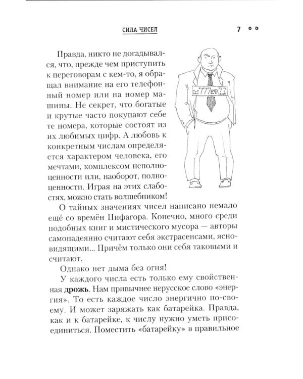Сила чисел, или Задорная нумерология