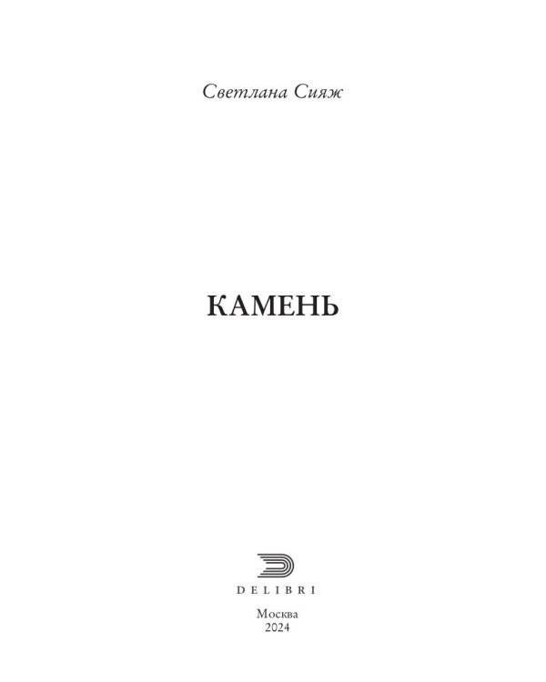 Камень