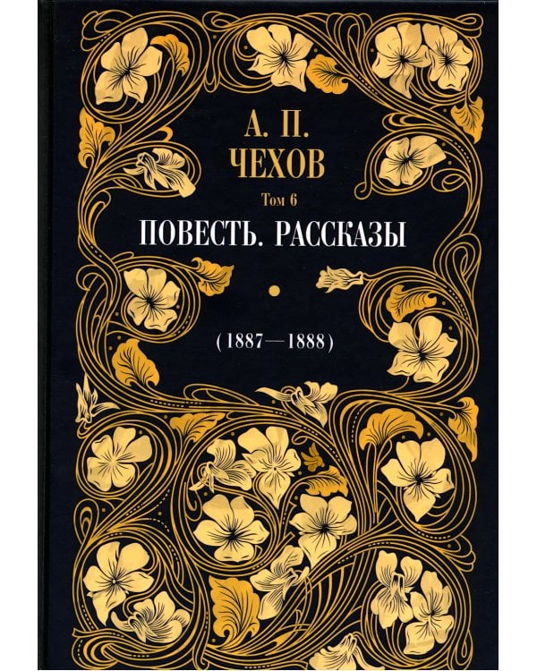 Повесть. Рассказы (1887-1888)