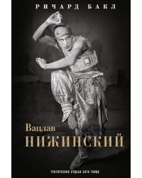 Вацлав Нижинский. Трагическая судьба бога танца