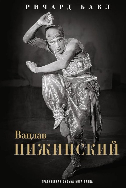 Вацлав Нижинский. Трагическая судьба бога танца