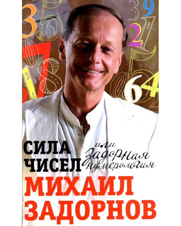 Сила чисел, или Задорная нумерология