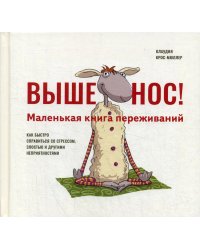 Выше нос! Маленькая книга переживаний