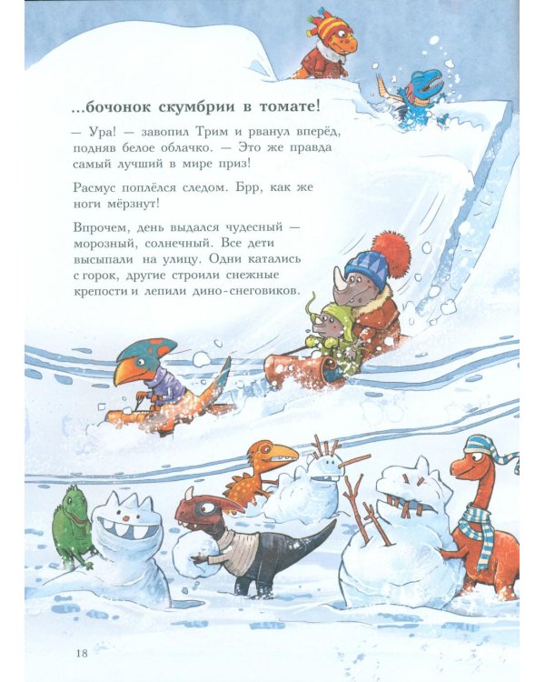 Друзья-динозаврики. Зимняя рыбалка: книжка-картинка