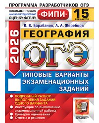 ОГЭ 2026. География. 15 вариантов. Типовые варианты экзаменационных заданий
