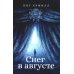 Снег в августе