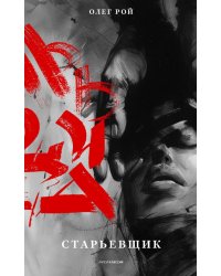 Старьевщик