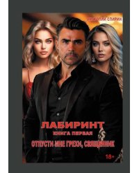 Лабиринт. Отпусти мне грехи, священник. Кн. 1