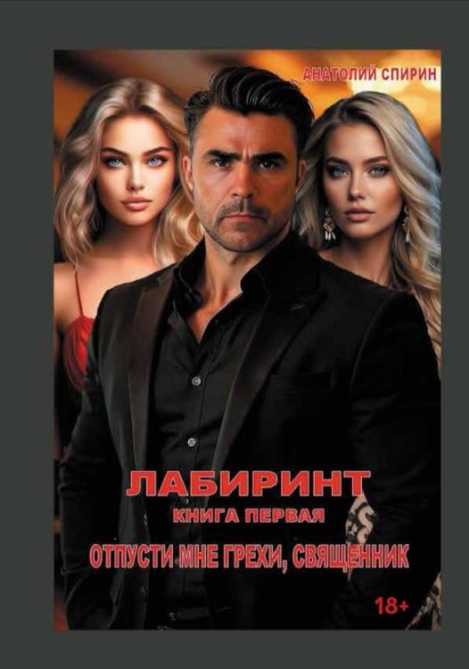 Лабиринт. Отпусти мне грехи, священник. Кн. 1