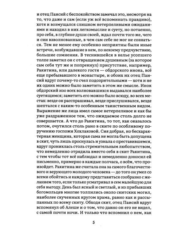 Братья Карамазовы: В 2 т. Т. 2