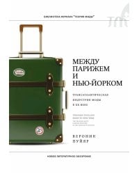 Между Парижем и Нью-Йорком: трансатлантическая индустрия моды в XX веке