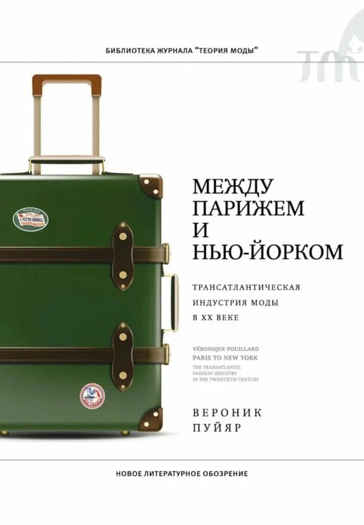Между Парижем и Нью-Йорком: трансатлантическая индустрия моды в XX веке