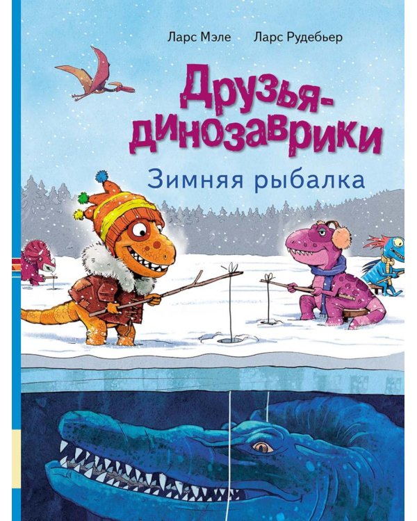Друзья-динозаврики. Зимняя рыбалка: книжка-картинка