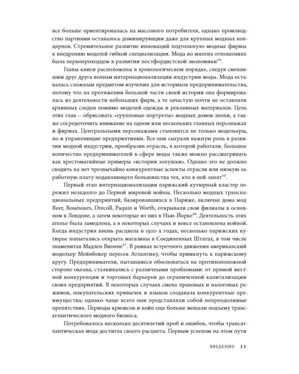 Между Парижем и Нью-Йорком: трансатлантическая индустрия моды в XX веке