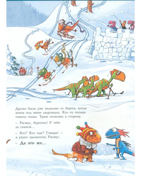 Друзья-динозаврики. Зимняя рыбалка: книжка-картинка