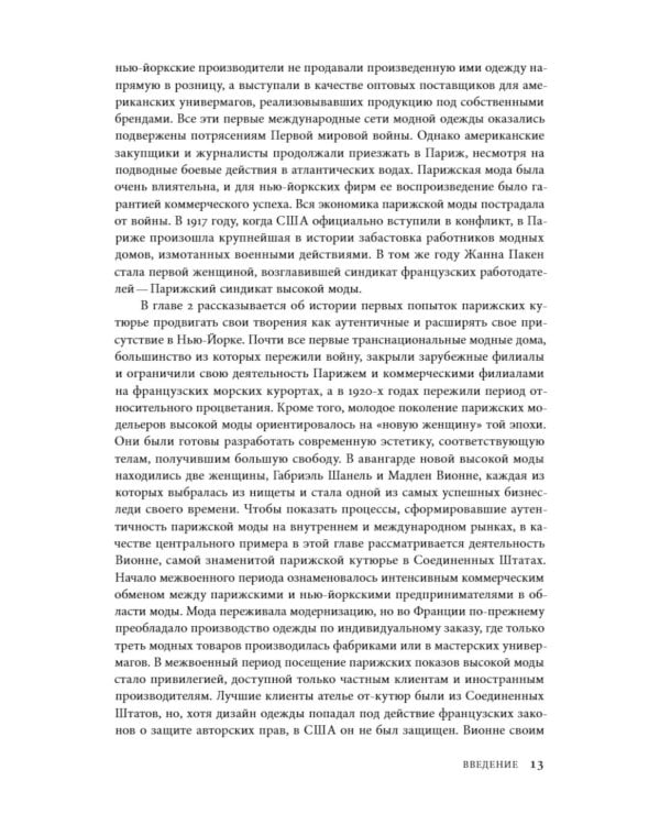 Между Парижем и Нью-Йорком: трансатлантическая индустрия моды в XX веке