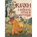Сказки в шедеврах русской иллюстрации