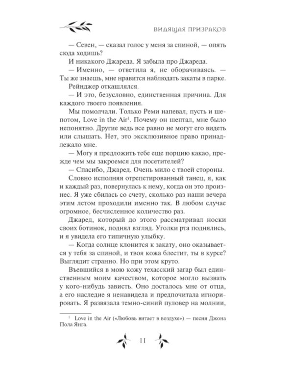 Видящая призраков