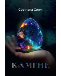 Камень