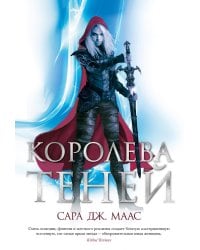 Королева теней: роман