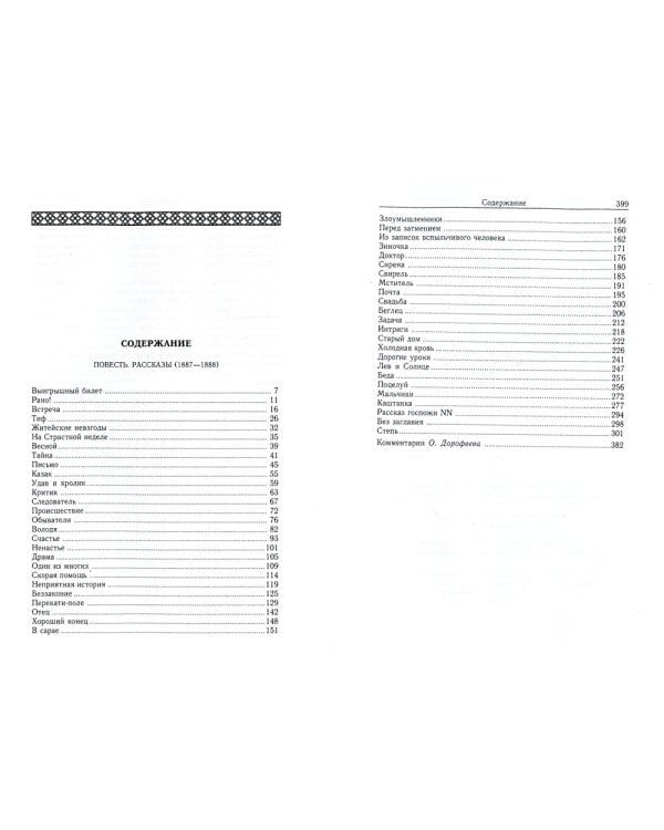 Повесть. Рассказы (1887-1888)