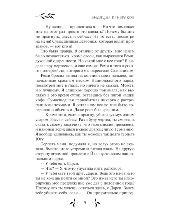 Видящая призраков