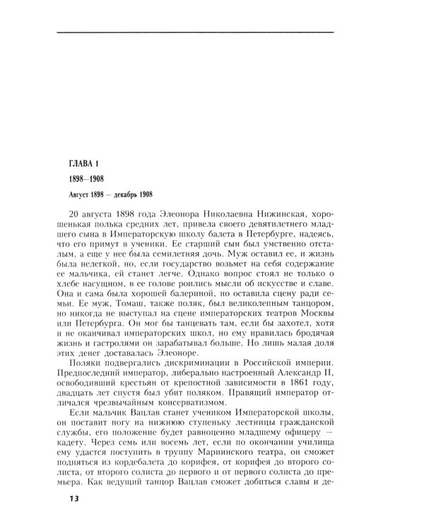 Вацлав Нижинский. Трагическая судьба бога танца