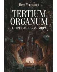 Tertium organum. Ключ к загадкам мира
