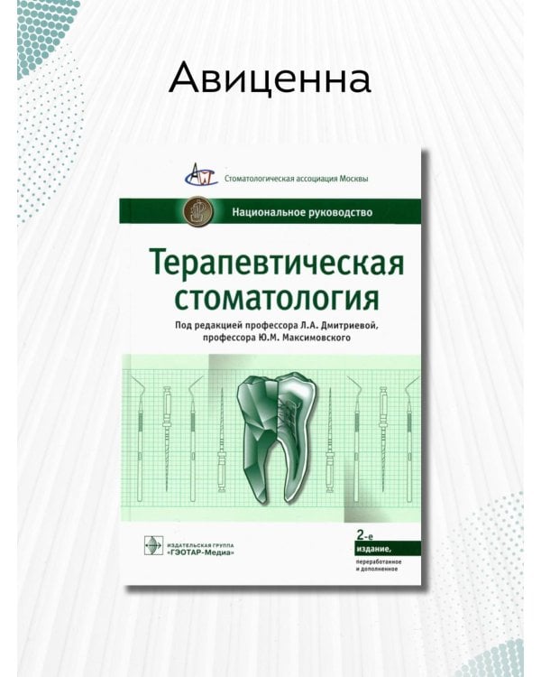 Терапевтическая стоматология. Национальное руководство. 2-е изд., перераб.и доп