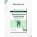 Терапевтическая стоматология. Национальное руководство. 2-е изд., перераб.и доп