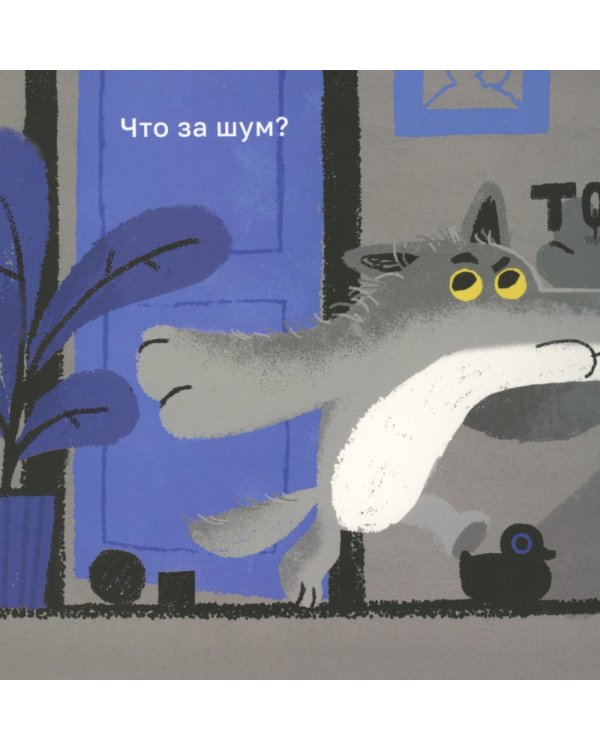 Кто тут не спит? Ночной детектив для непосед