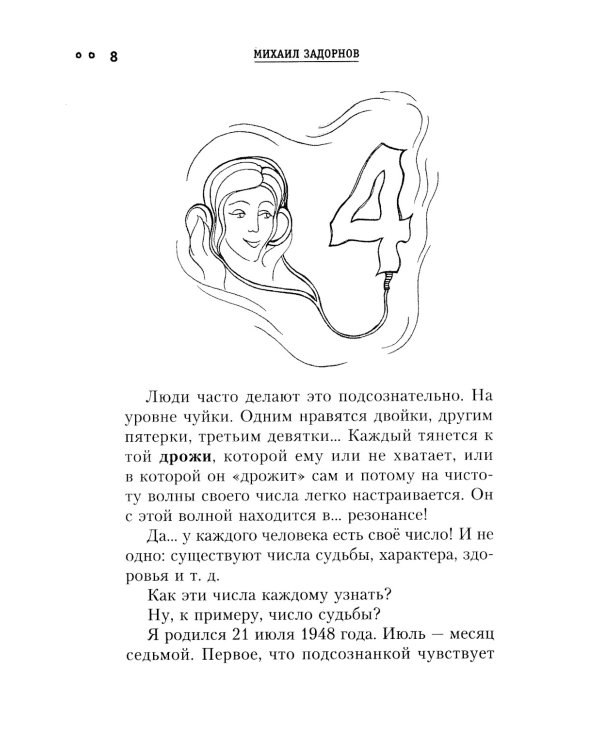 Сила чисел, или Задорная нумерология