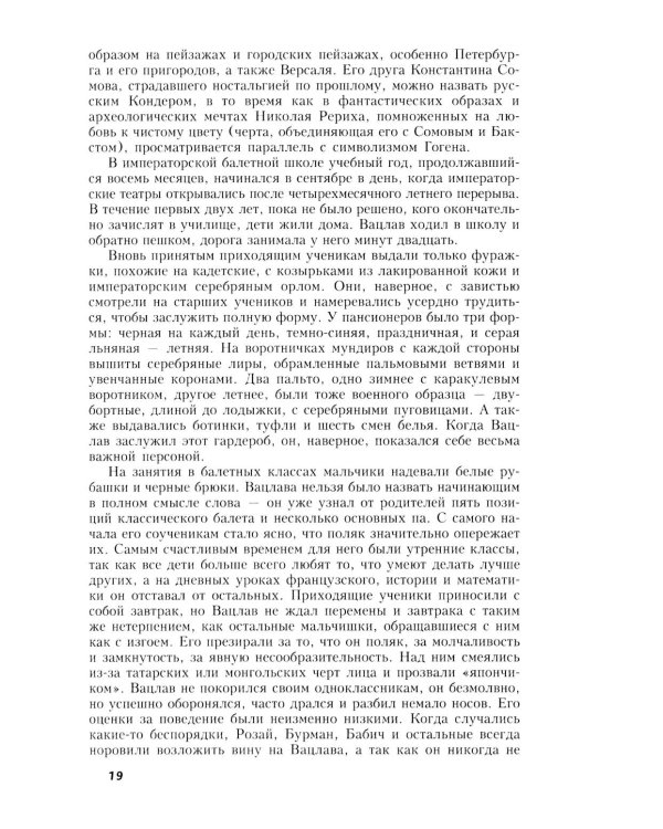 Вацлав Нижинский. Трагическая судьба бога танца