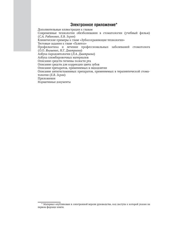Терапевтическая стоматология. Национальное руководство. 2-е изд., перераб.и доп