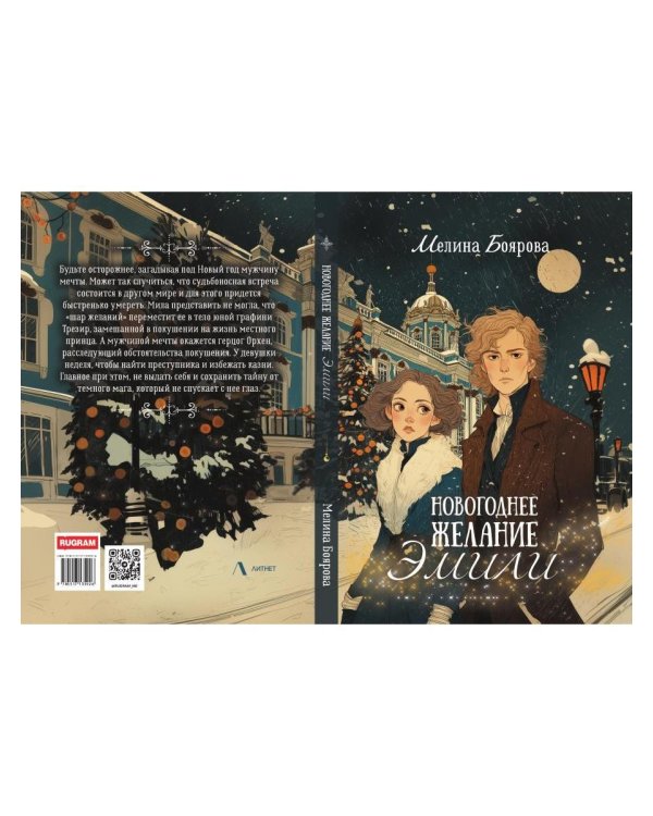 Новогоднее желание Эмили