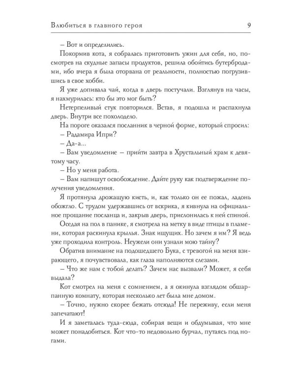 Влюбиться в главного героя