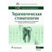 Терапевтическая стоматология. Национальное руководство. 2-е изд., перераб.и доп