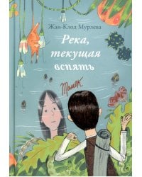 Река, текущая вспять: Томек (Начало). Ханна (книга-перевертыш)