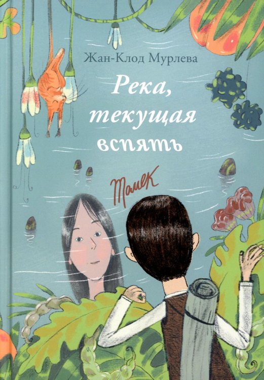 Река, текущая вспять: Томек (Начало). Ханна (книга-перевертыш) Река, текущая вспять: Томек (Начало). Ханна (книга-перевертыш)