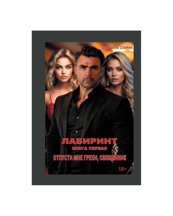 Лабиринт. Отпусти мне грехи, священник. Кн. 1