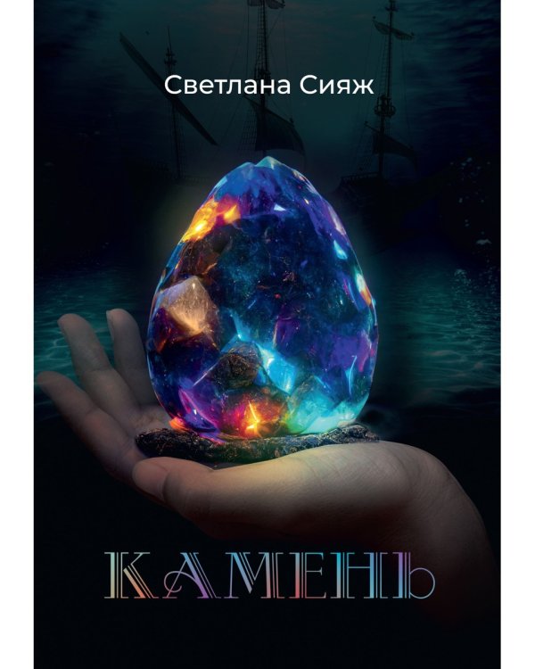 Камень