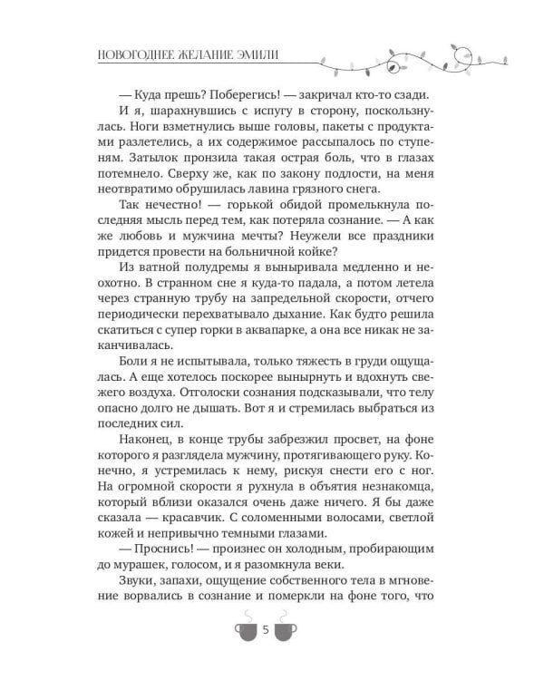 Новогоднее желание Эмили