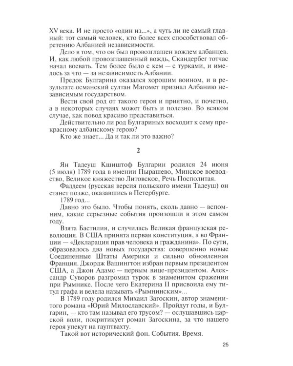 Фаддей Булгарин: Оправдание героя