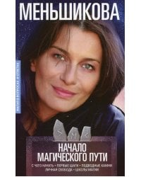 Начало магического пути. С чего начать. Первые шаги. Подводные камни. Личная свобода. Школы магии
