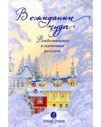 В ожидании чуда. Рождественские и святочные рассказы
