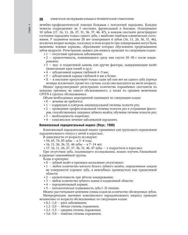 Терапевтическая стоматология. Национальное руководство. 2-е изд., перераб.и доп