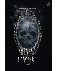 Митчелл. Голодные. Ч. 2