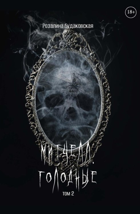 Митчелл Хилл Митчелл. Голодные. Ч. 2