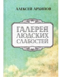 Галерея людских слабостей: рассказы, повести