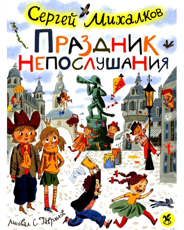 Дополнительное изображение книги «Праздник непослушания : повесть-сказка, стихи»
